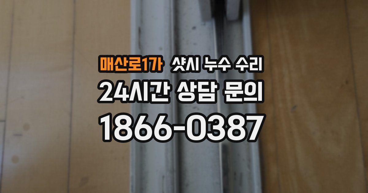 매산로1가 샷시 누수 수리