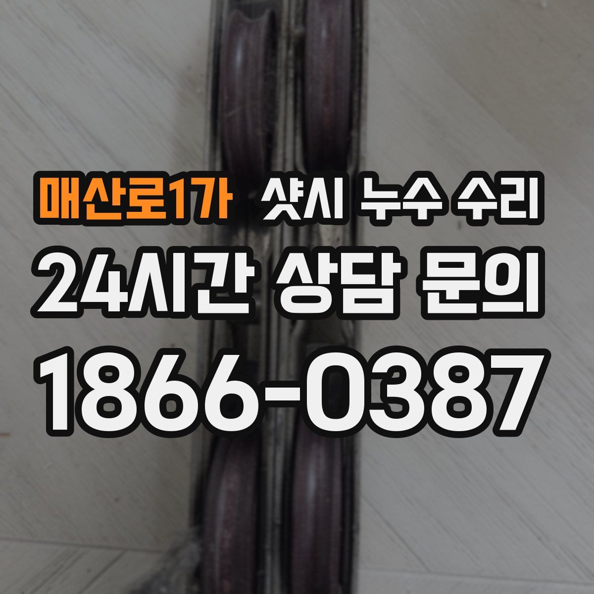 매산로1가 샷시 누수 수리
