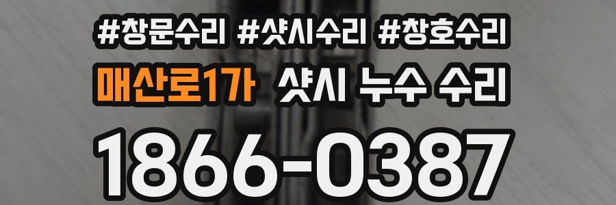 매산로1가 샷시 누수 수리