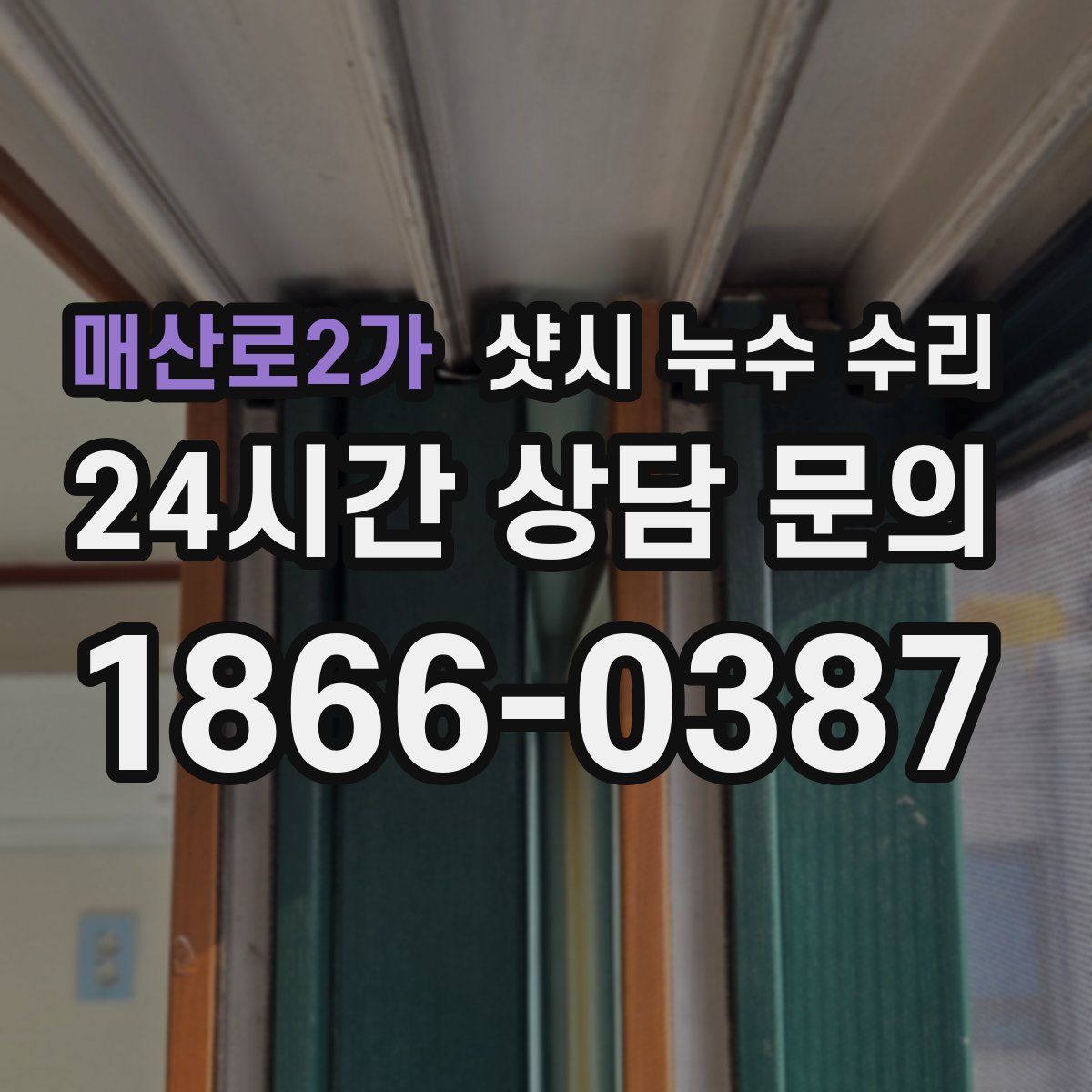 매산로2가 샷시 누수 수리
