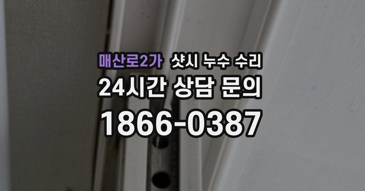 매산로2가 샷시 누수 수리