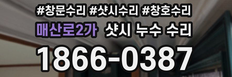 매산로2가 샷시 누수 수리