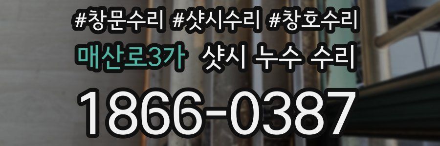 매산로3가 샷시 누수 수리