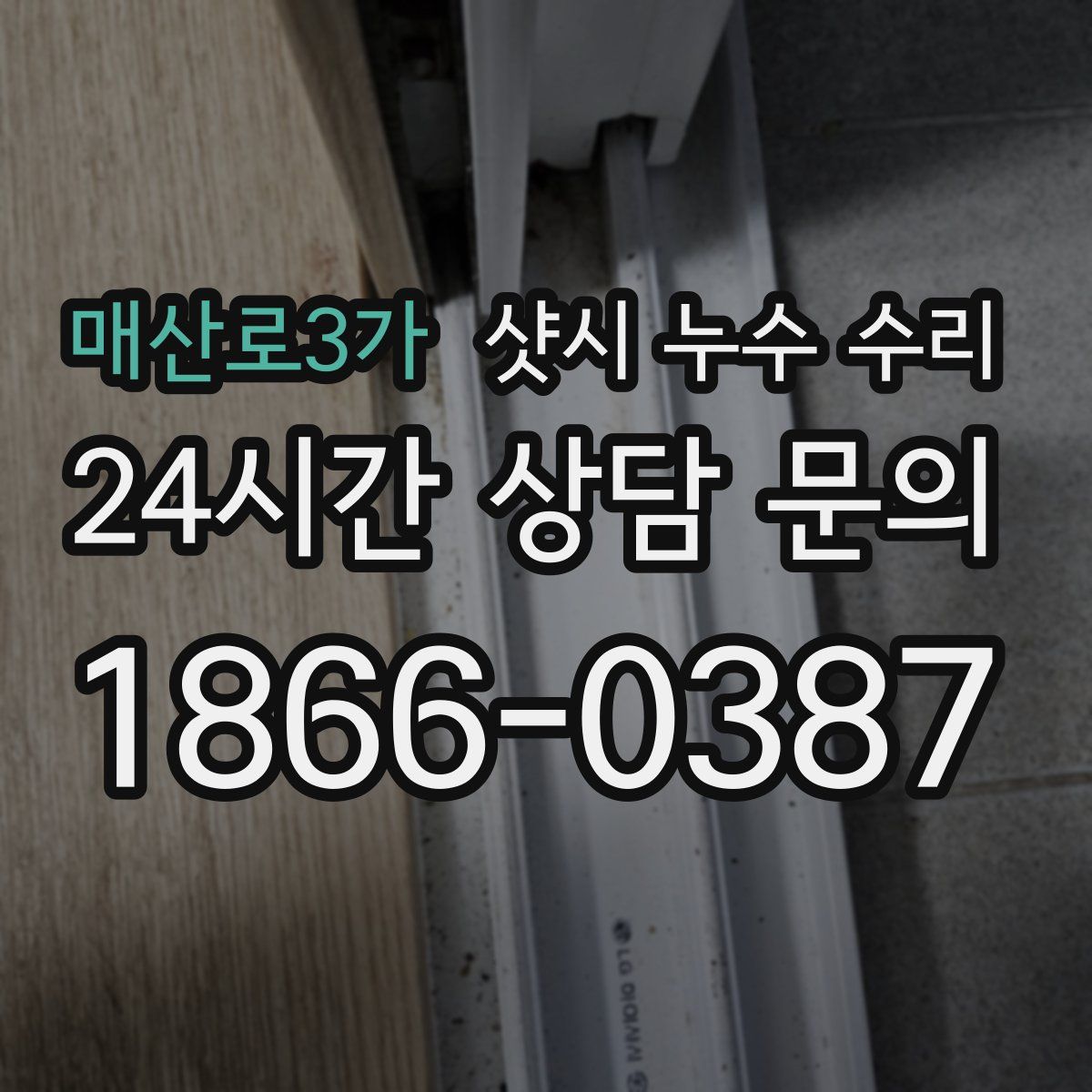 매산로3가 샷시 누수 수리