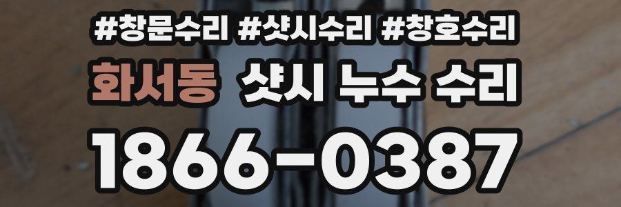 화서동 샷시 누수 수리