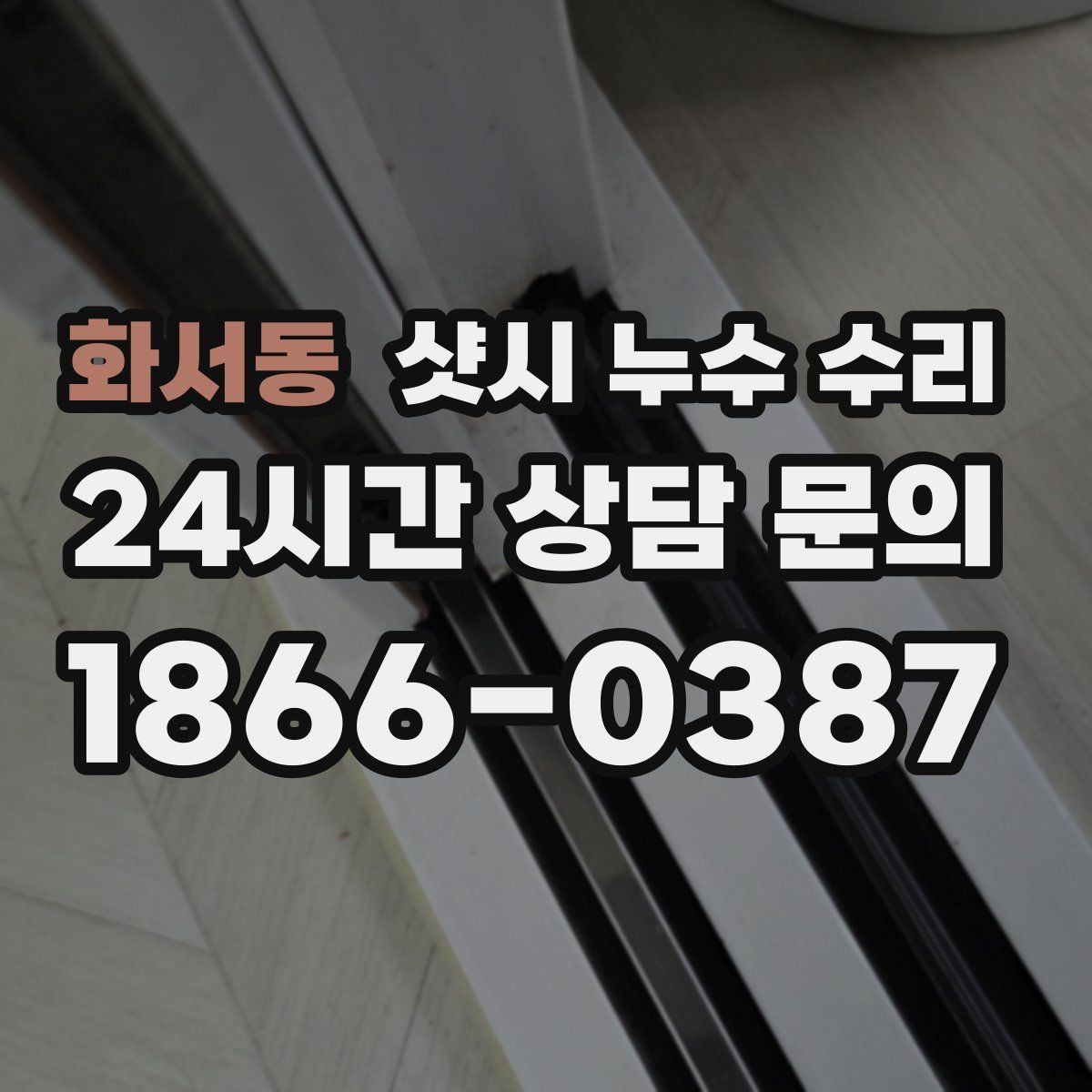 화서동 샷시 누수 수리