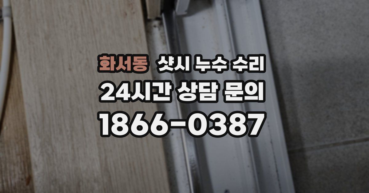 화서동 샷시 누수 수리