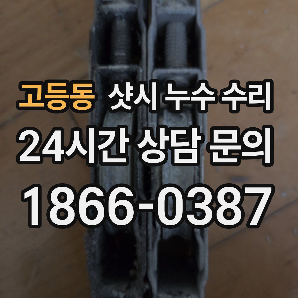 고등동 샷시 누수 수리
