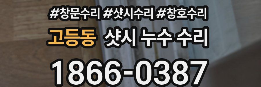 고등동 샷시 누수 수리