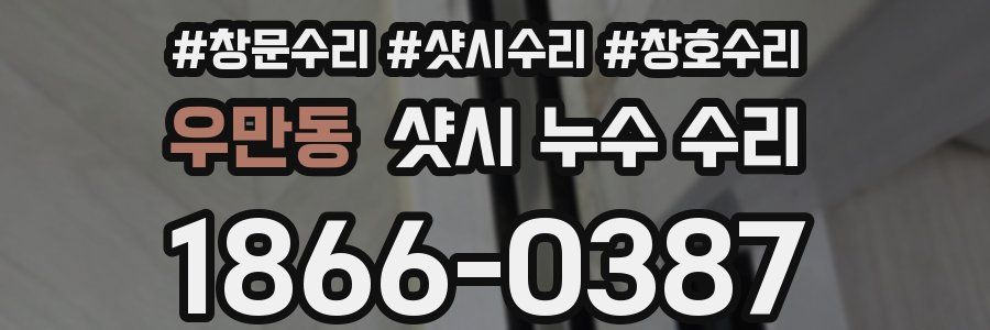 우만동 샷시 누수 수리