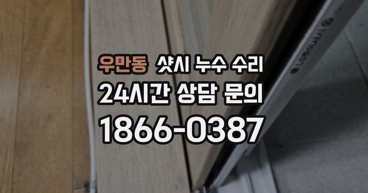 우만동 샷시 누수 수리