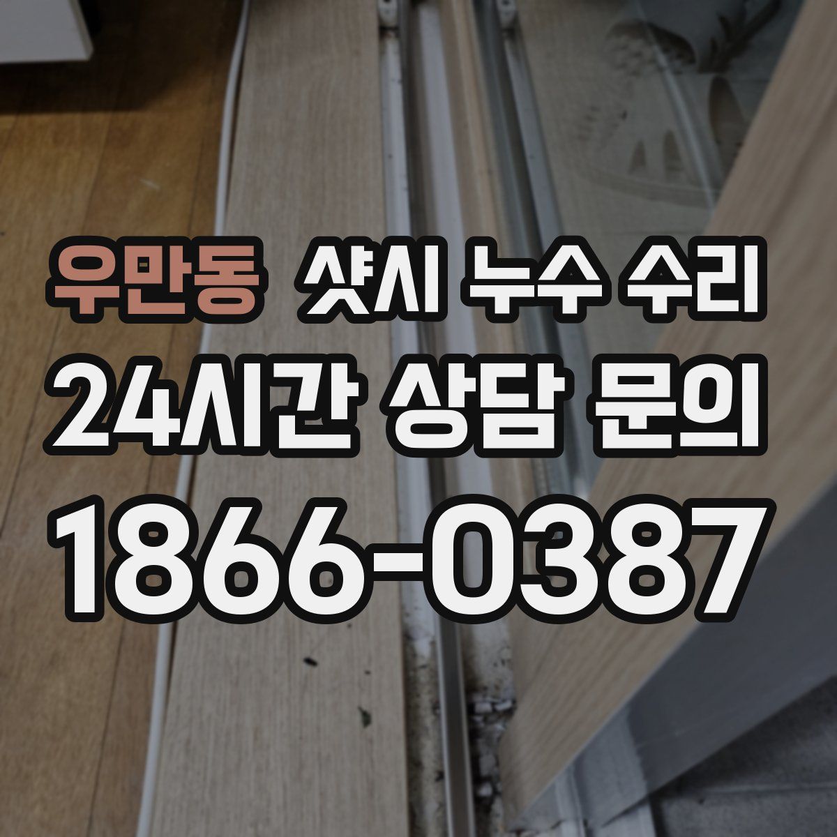 우만동 샷시 누수 수리