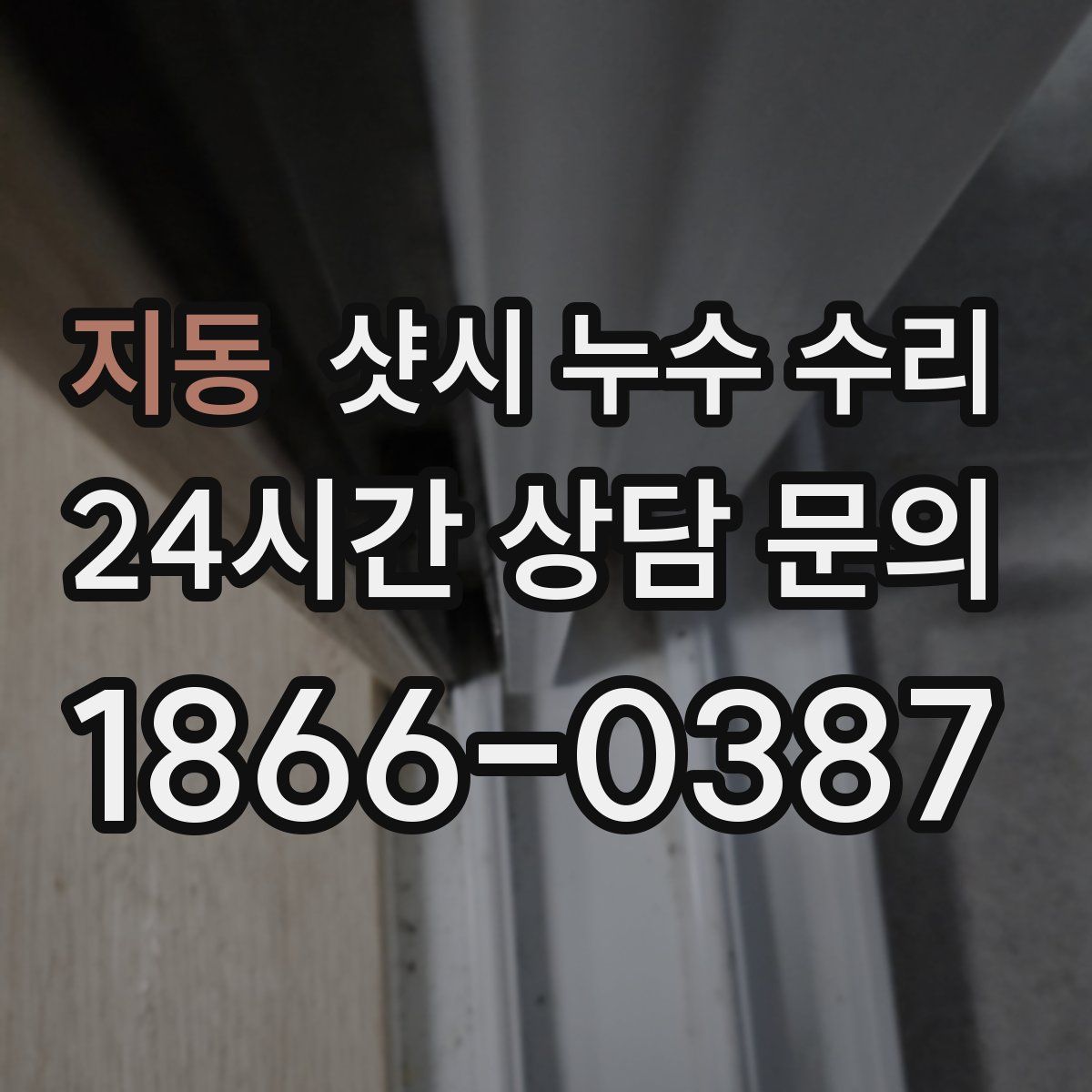지동 샷시 누수 수리