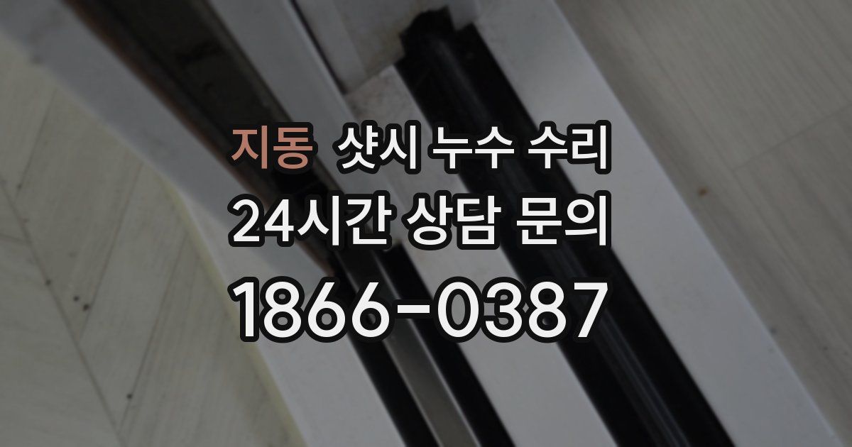 지동 샷시 누수 수리