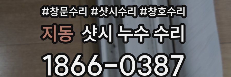 지동 샷시 누수 수리