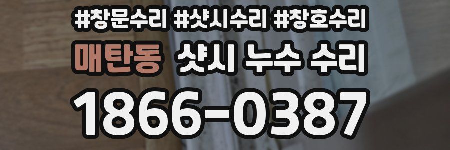 매탄동 샷시 누수 수리