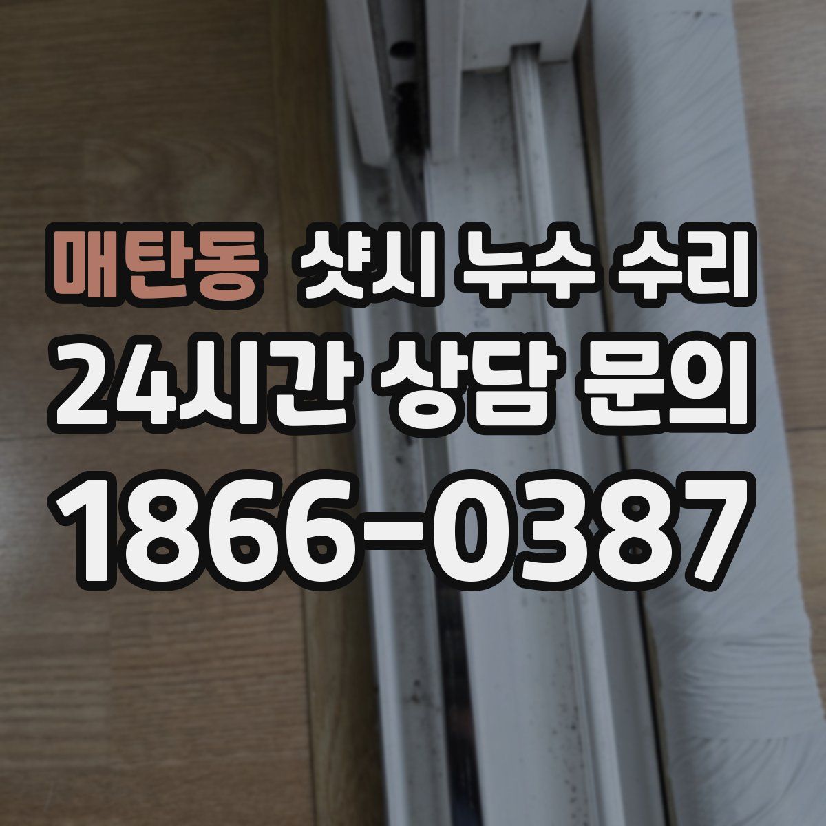 매탄동 샷시 누수 수리