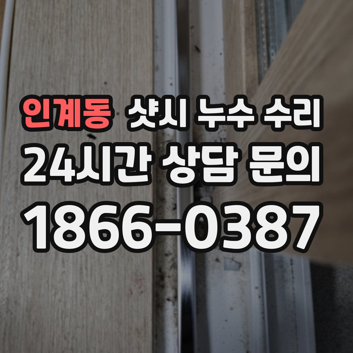 인계동 샷시 누수 수리