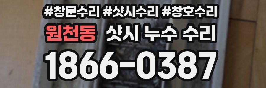 원천동 샷시 누수 수리