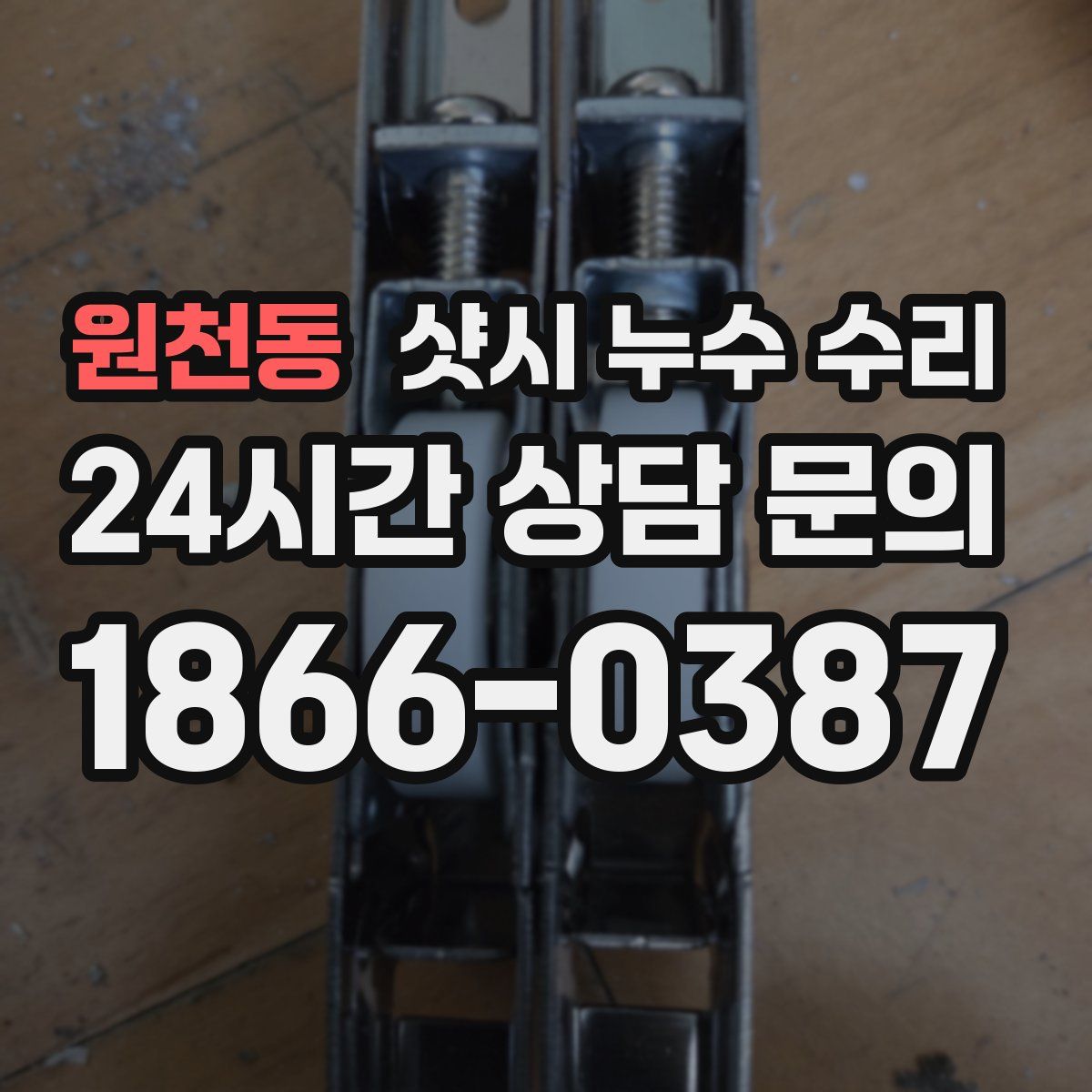 원천동 샷시 누수 수리