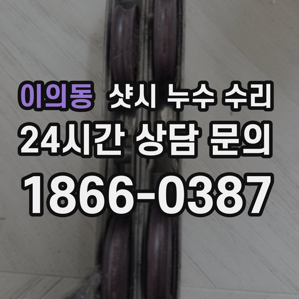 이의동 샷시 누수 수리