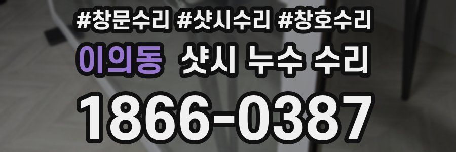 이의동 샷시 누수 수리