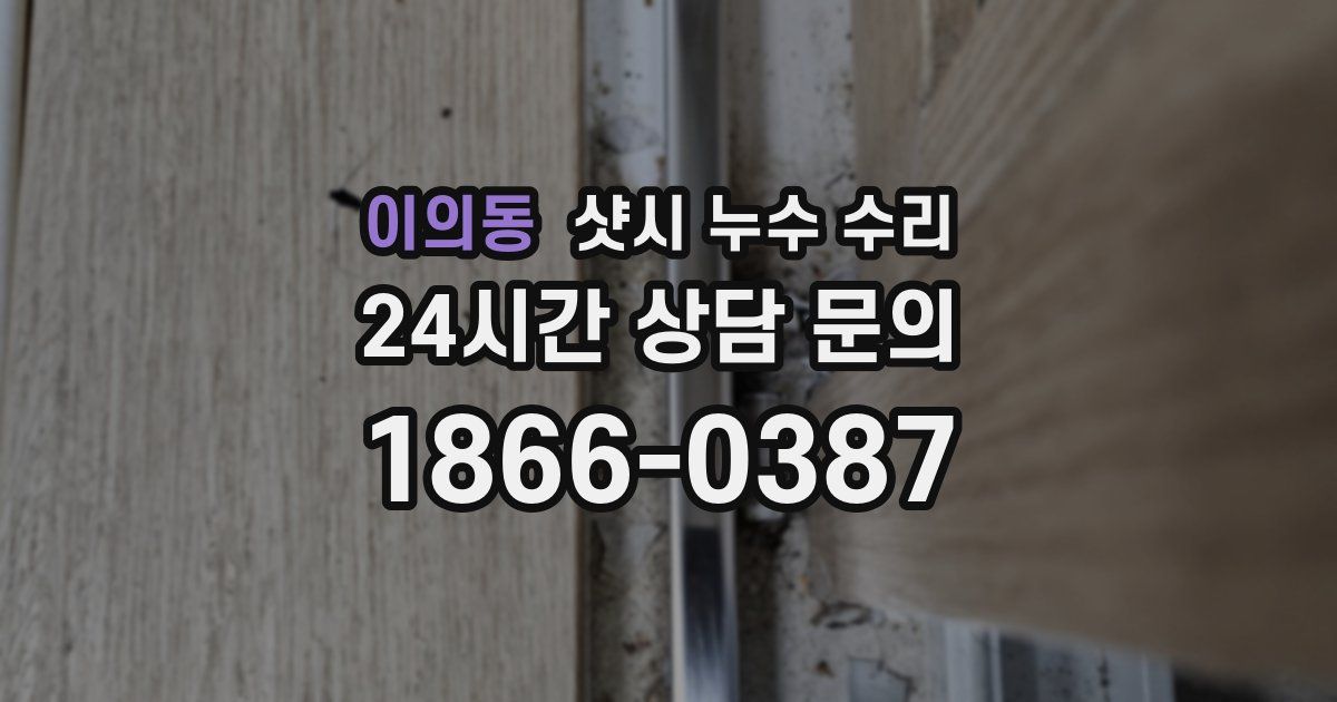 이의동 샷시 누수 수리