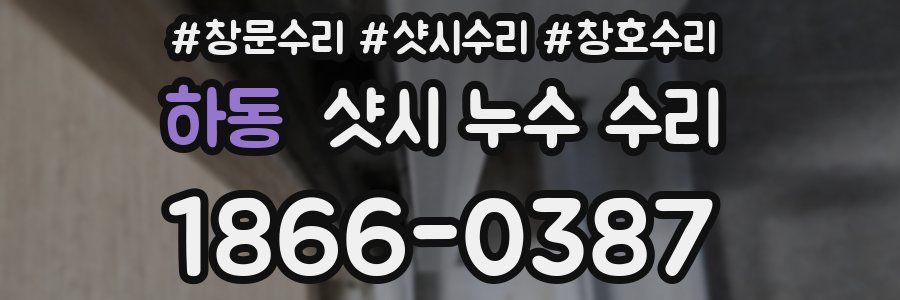 하동 샷시 누수 수리
