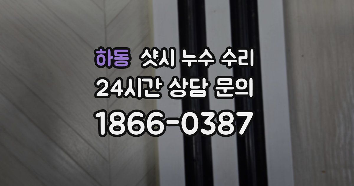 하동 샷시 누수 수리
