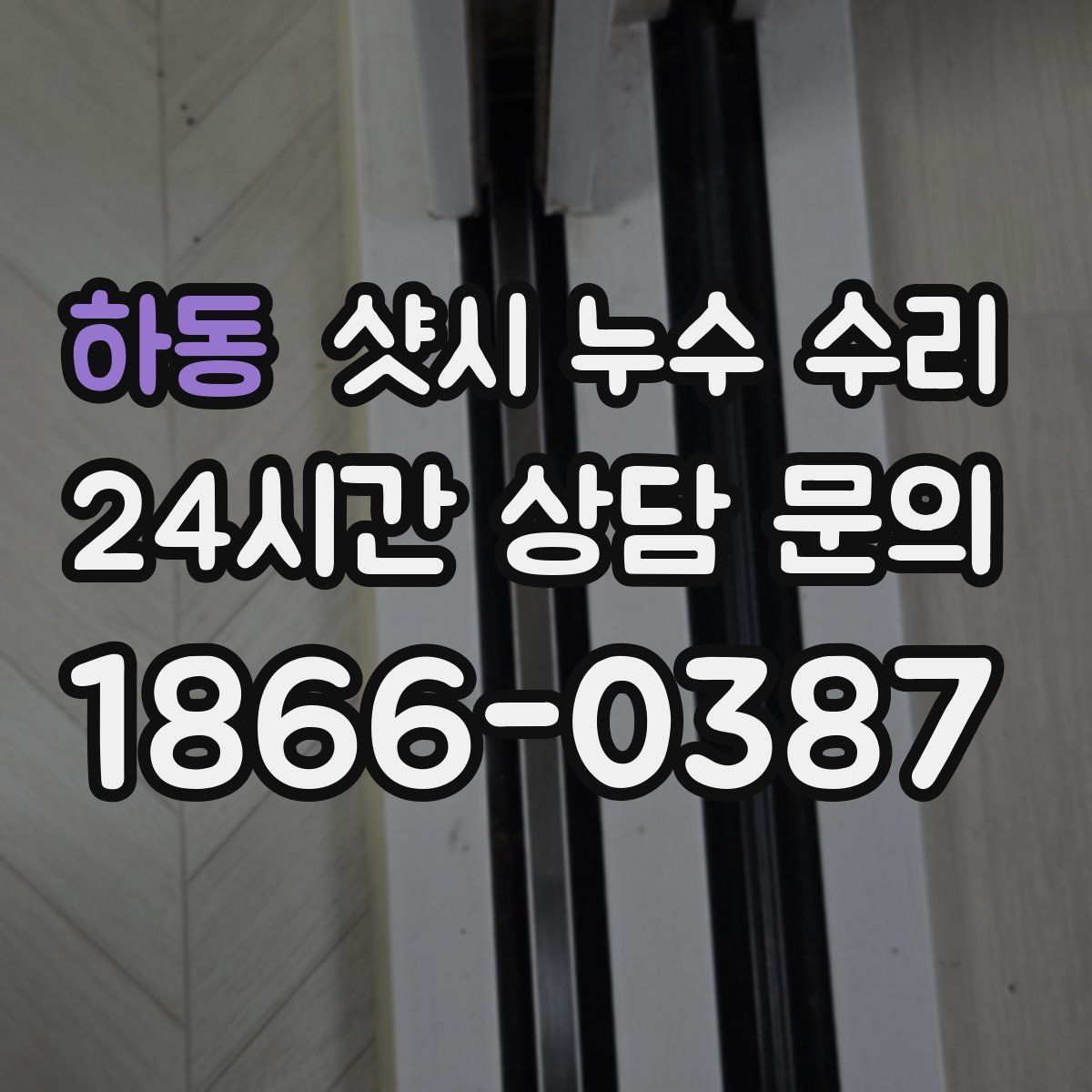 하동 샷시 누수 수리