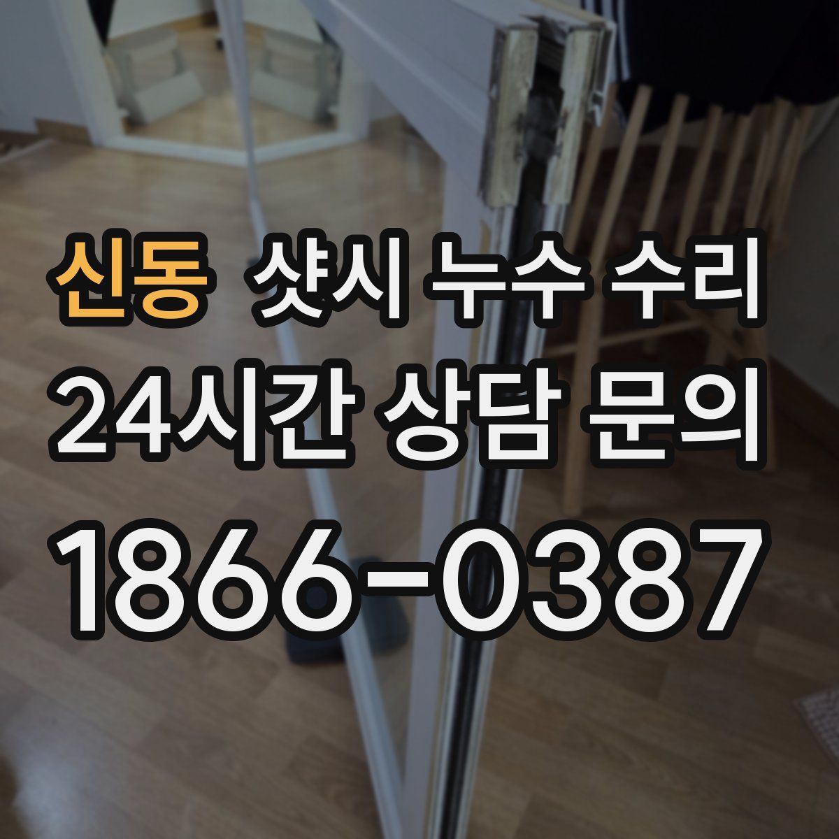 신동 샷시 누수 수리