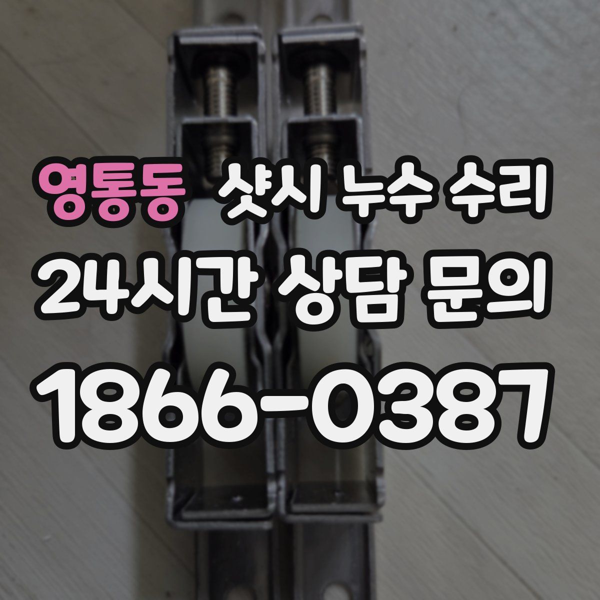 영통동 샷시 누수 수리