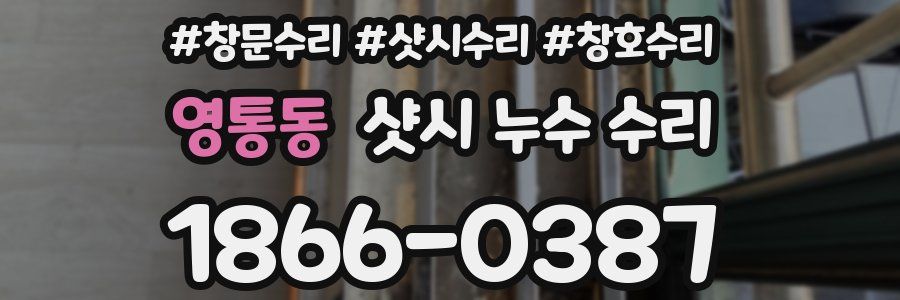 영통동 샷시 누수 수리