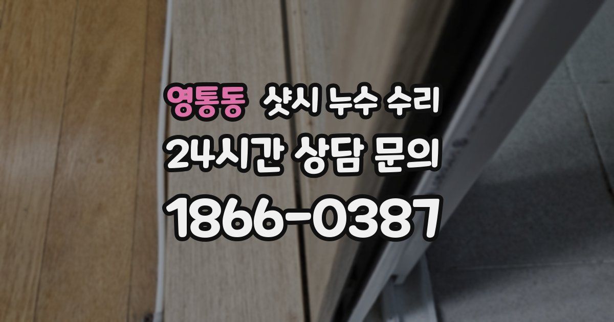 영통동 샷시 누수 수리