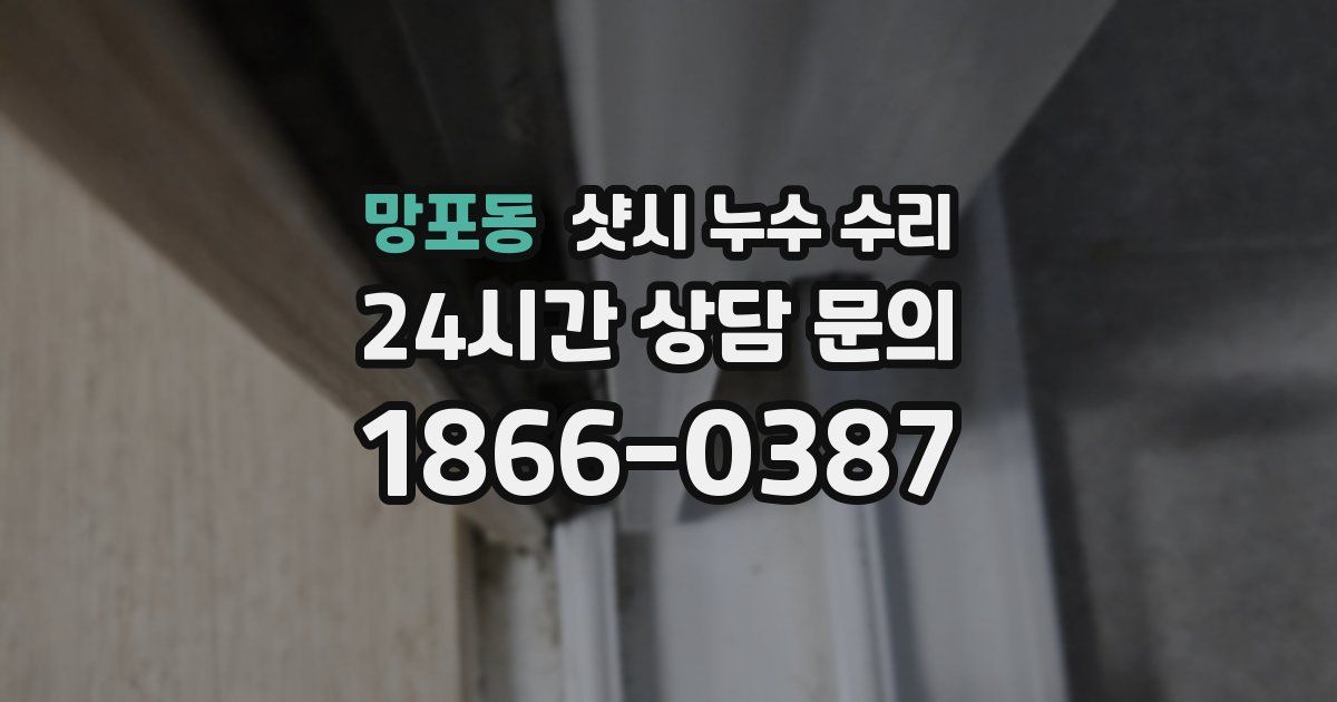 망포동 샷시 누수 수리