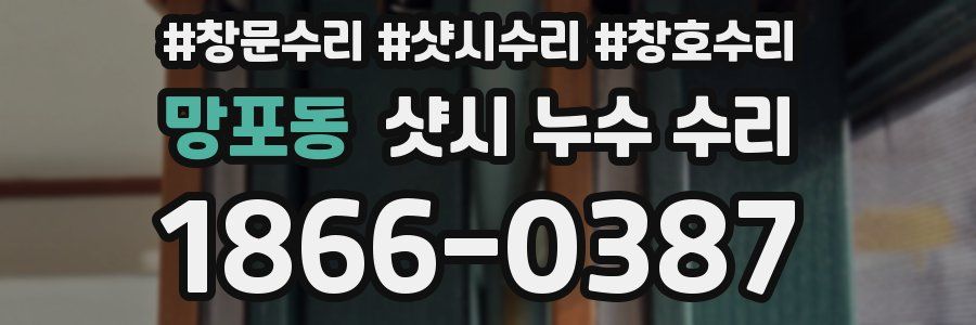 망포동 샷시 누수 수리