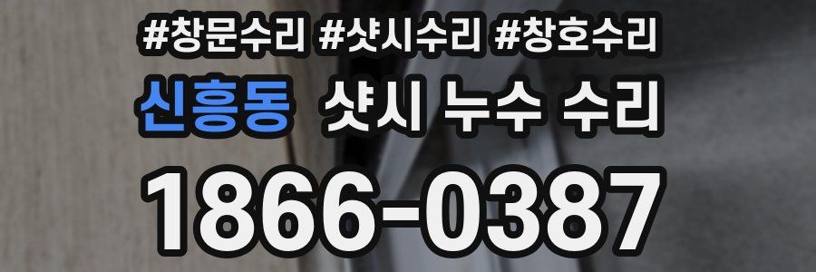 신흥동 샷시 누수 수리