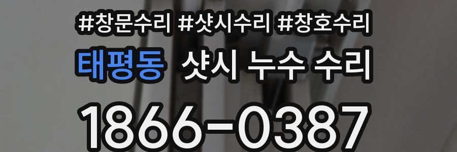태평동 샷시 누수 수리