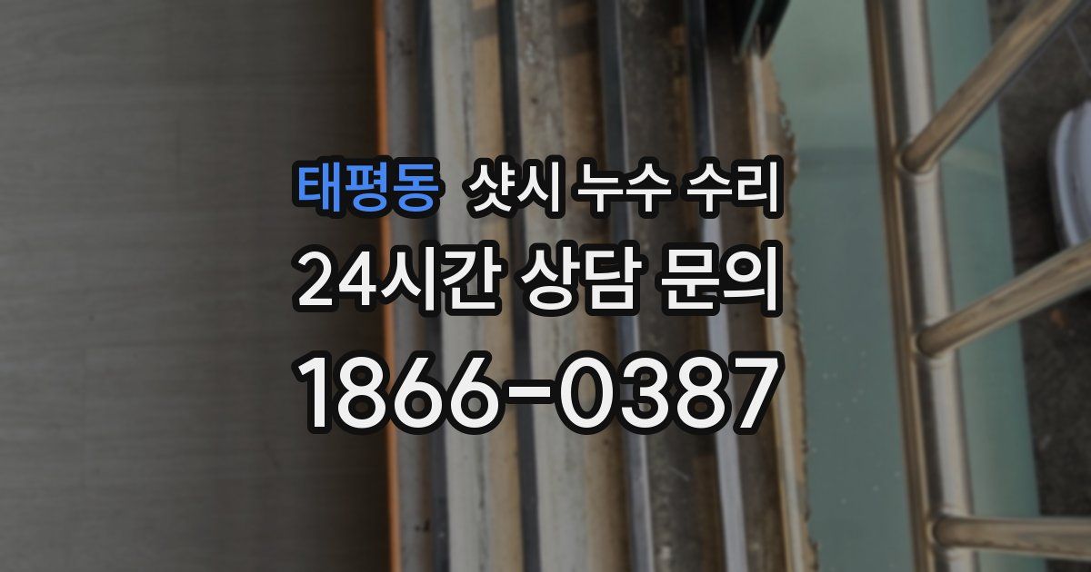 태평동 샷시 누수 수리