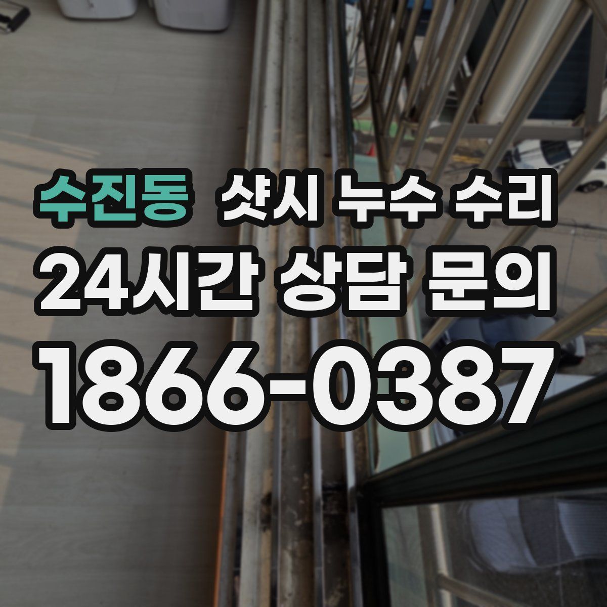 수진동 샷시 누수 수리