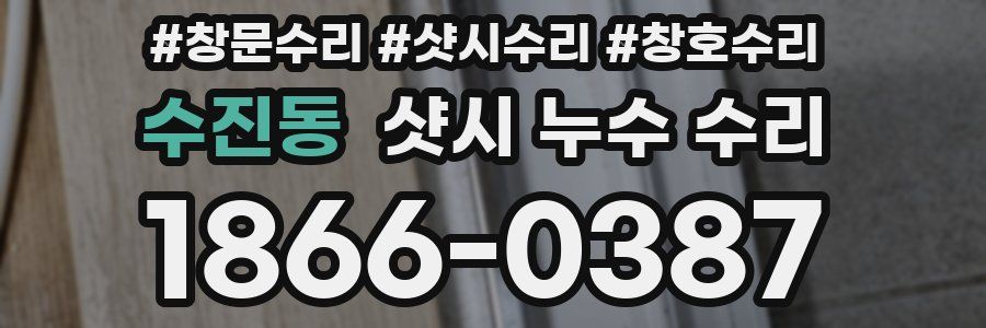 수진동 샷시 누수 수리