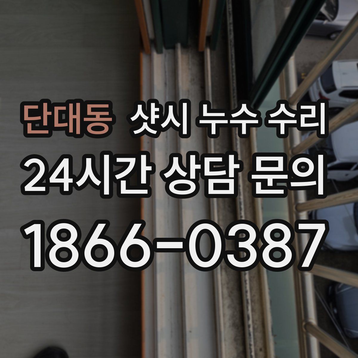 단대동 샷시 누수 수리