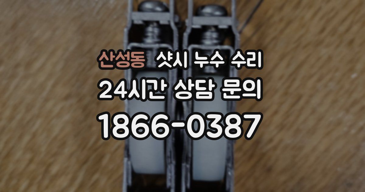 산성동 샷시 누수 수리
