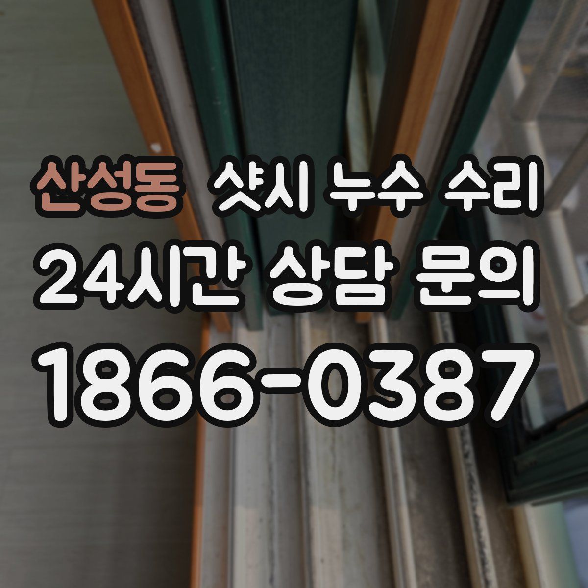 산성동 샷시 누수 수리