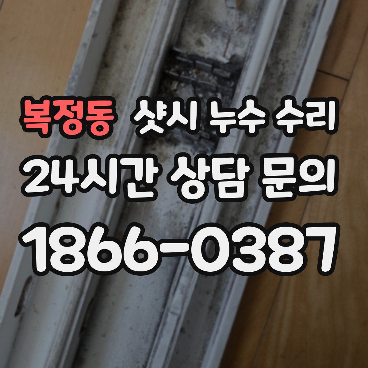복정동 샷시 누수 수리