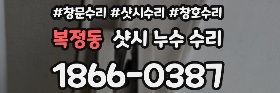 복정동 샷시 누수 수리