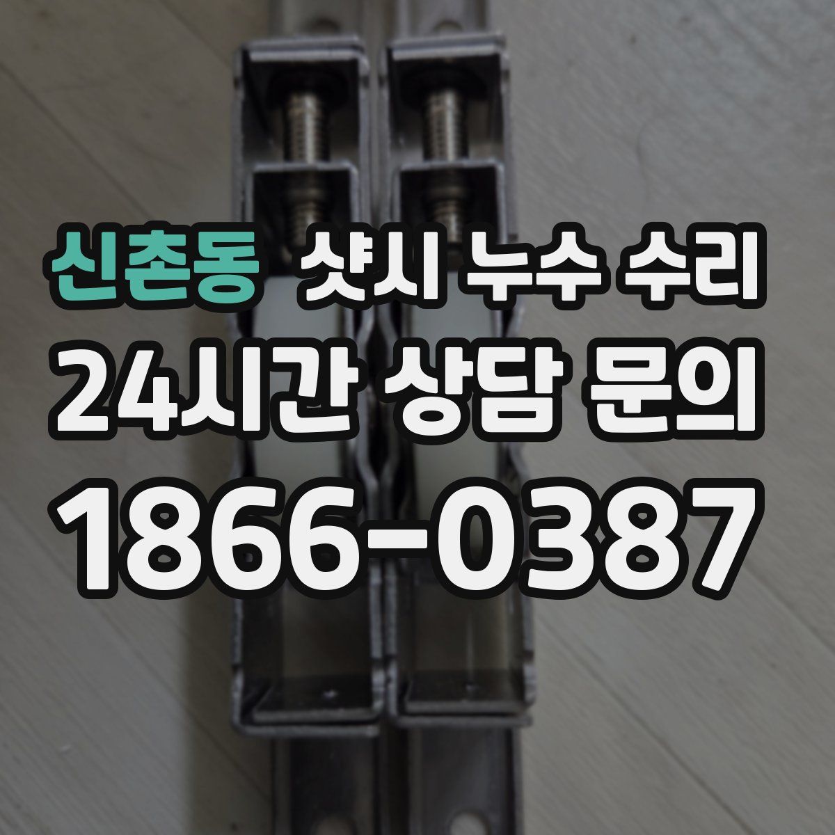 신촌동 샷시 누수 수리