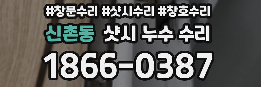 신촌동 샷시 누수 수리