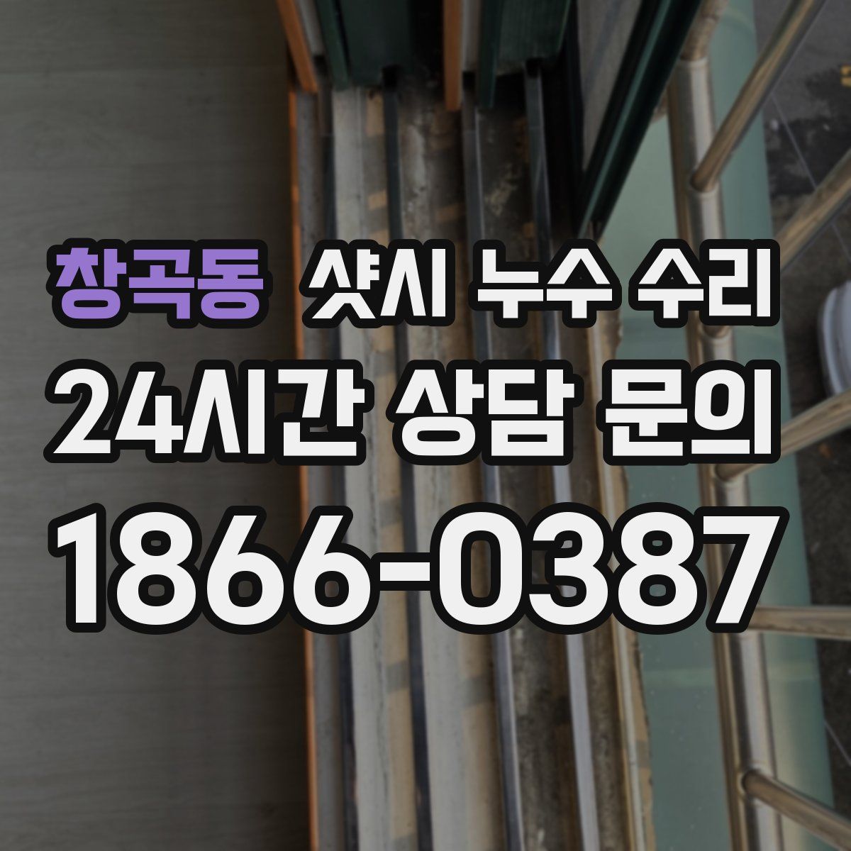 창곡동 샷시 누수 수리