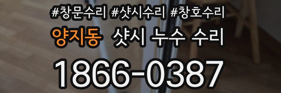 양지동 샷시 누수 수리